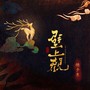 壁上观