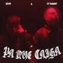 Pa´ Que Caiga (feat. Cy Sammy)