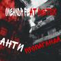 АНТИПРОПАГАНДА (feat. Metox) [Explicit]