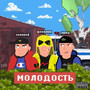 молодость (Explicit)