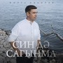 Син дэ сагынма