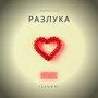 РАЗЛУКА (Remix by vlasov) [Explicit]