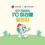 지구 건강관리 1도씨 미라클
