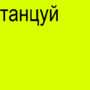 танцуй