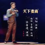 天下娄商（任秦璞）