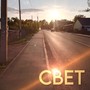 Свет