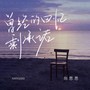 曾经的回忆剩承诺