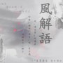 风解语