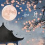 如月
