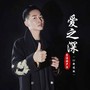 爱之深 (DJ快速版)