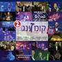 Kumzing 2 B - קומזינג 2 ב'