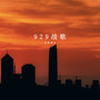 929战歌