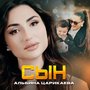 Сын