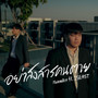 อย่าสงสารคนตาย (Explicit)