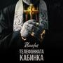 Телефонната кабинка (Explicit)