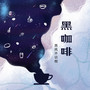 黑咖啡