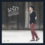 ให้รักคุ้มครอง - Single