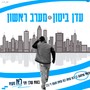 מערב ראשון