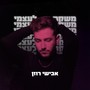 משקר לעצמי