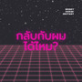 กลับกับผมได้ไหม? (Explicit)