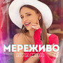 Мереживо
