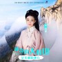 神奇的天柱山是美丽的地方（女版）