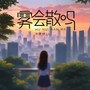 雾会散吗