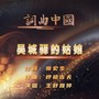 吴城驿的姑娘