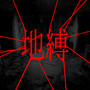 지박 (地縛)