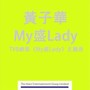 My盛Lady