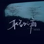 取名为心痛