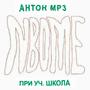 нбом (feat. школа) [Explicit]