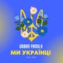 Ми Українці (feat. Sofy)