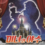 미녀와 야수 (The beauty and Beast)