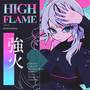 強火 (Fire Force)