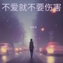 不爱就不要伤害