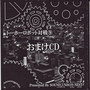 トーホーロボット対戦⑨ おまけCD