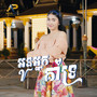 អូនអ្នកគាំទ្រ