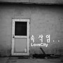 러브시티 (LoveCity) (속삭임)