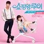 쇼핑왕 루이 OST Part.1