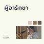 ผู้อารักขา (Live At 