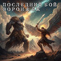 Последний бой