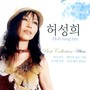 허성희 Best Collection Album