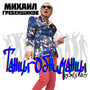 Танцы-обниманцы (Remix 2025)