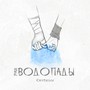 Руки-водопады