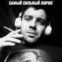 Самый Сильный Лирик (Explicit)