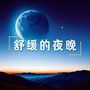 舒缓的夜晚 ：最好听的睡眠音乐、大自然声音和器乐歌曲