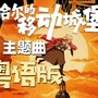 世界的约定 粤语版