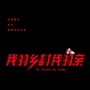 黄梅交响组曲《我的乡村我的亲》