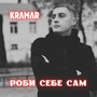 Роби себе сам